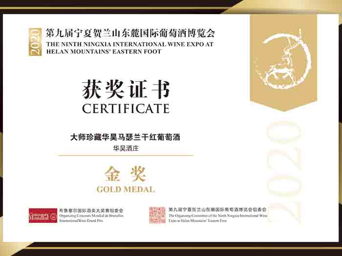 第九届宁夏贺兰山东麓国际葡萄酒博览会金奖-大师马瑟兰2018