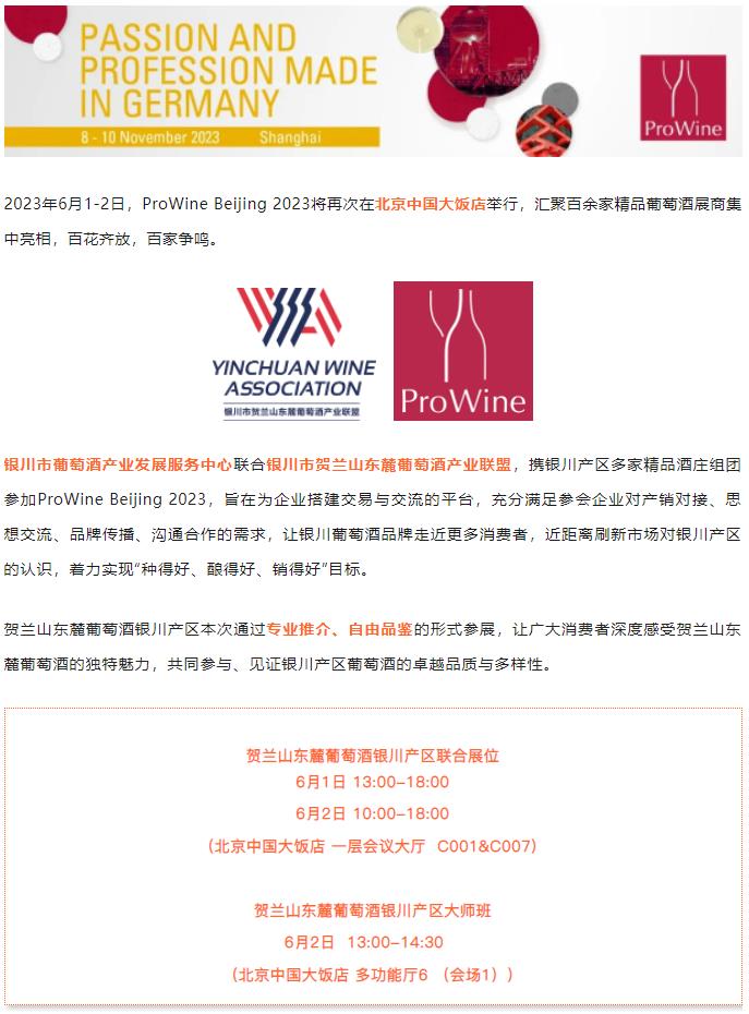 展会新闻 | 贺兰山东麓葡萄酒银川产区将亮相ProWine Beijing 2023（含大师班报名通道）