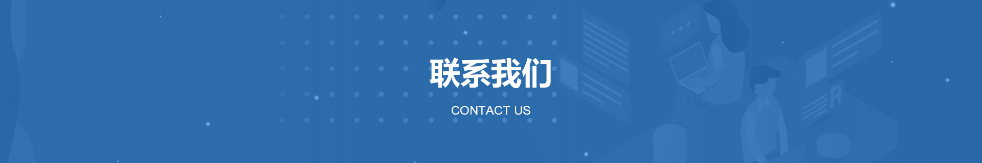 聯(lián)系我們