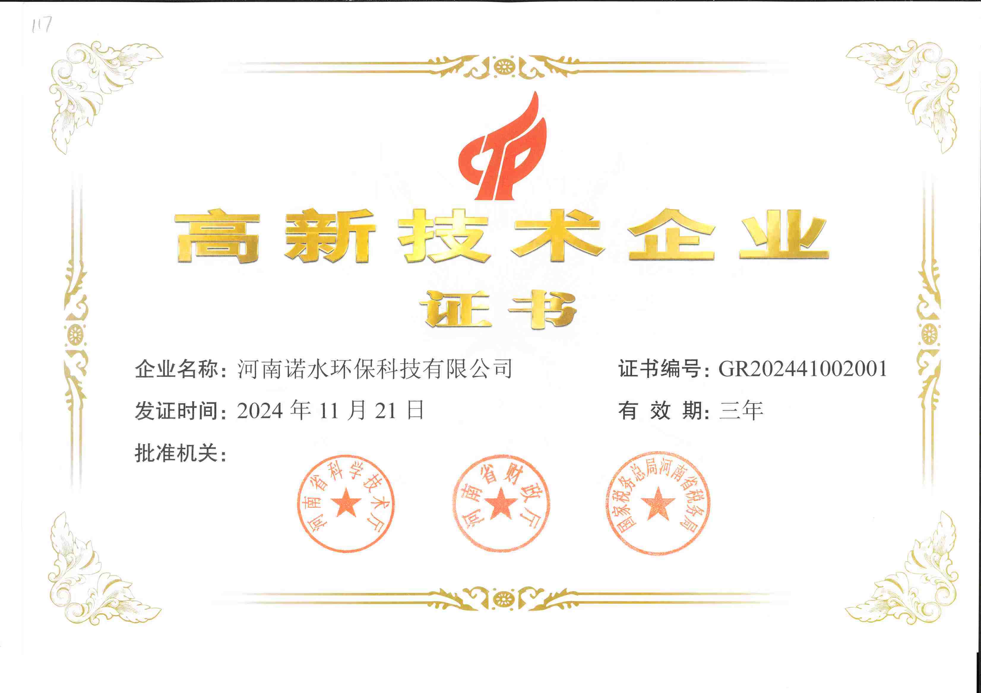 高新技术企业证书
