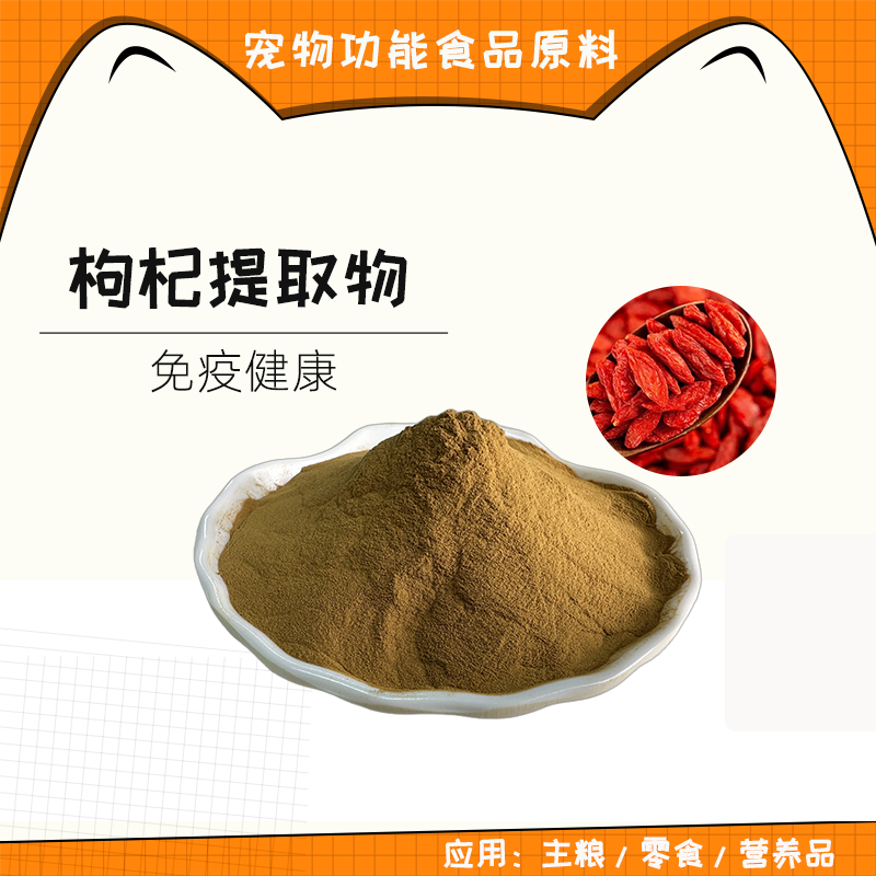 山西枸杞提取物