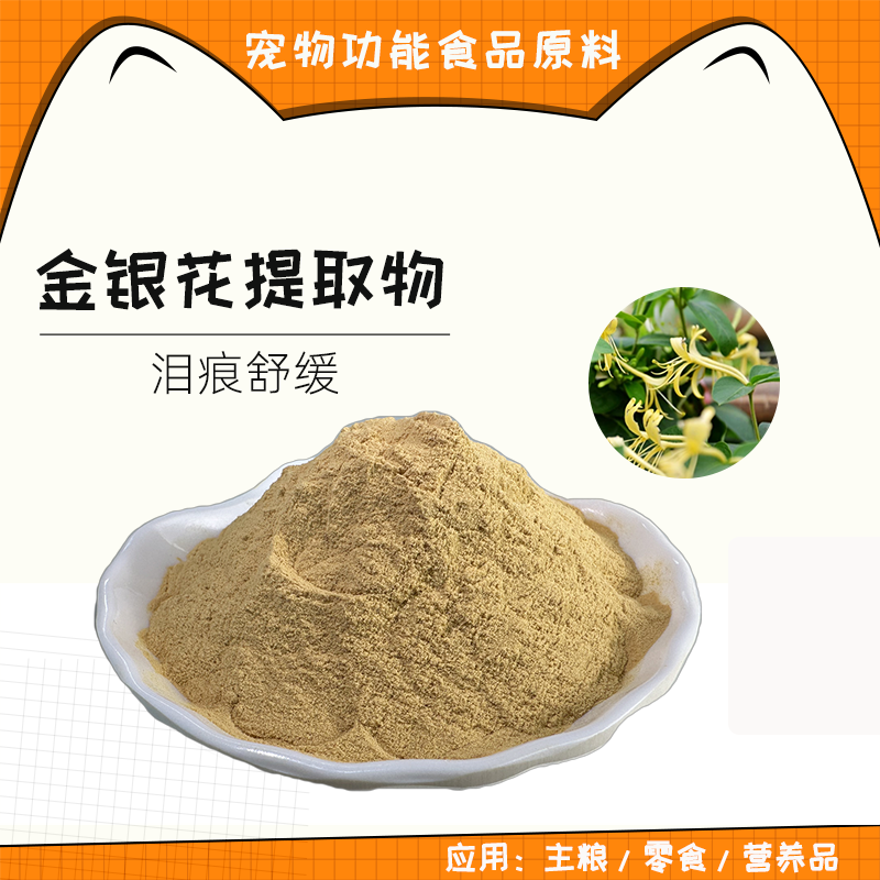 山西金银花提取物