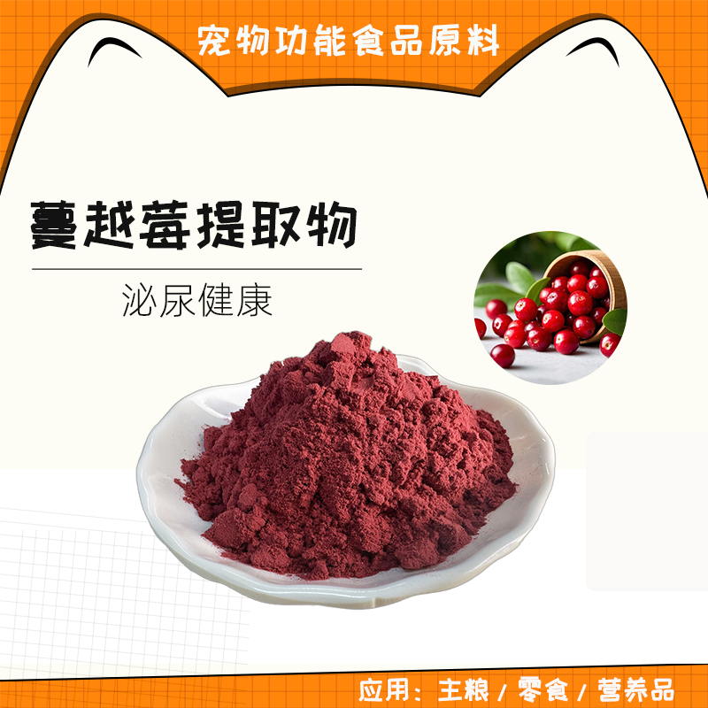 广东蔓越莓提取物