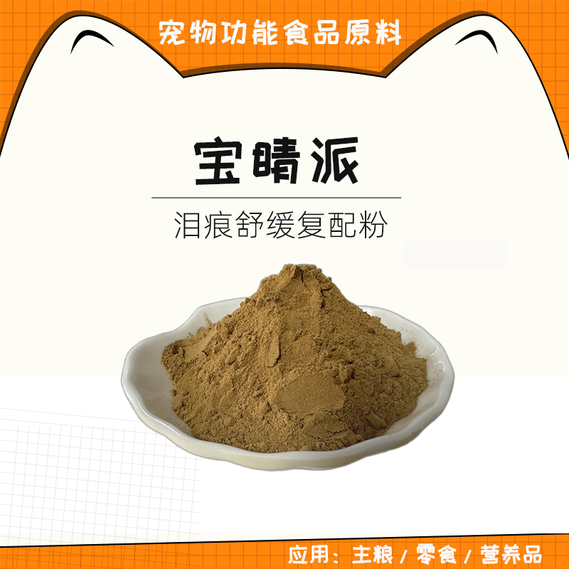 宝睛派泪痕舒缓复配粉