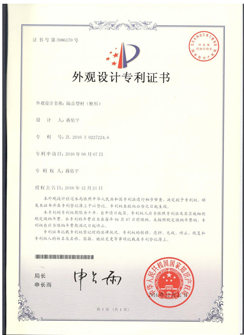 隔音型材（框形）外觀設計證書