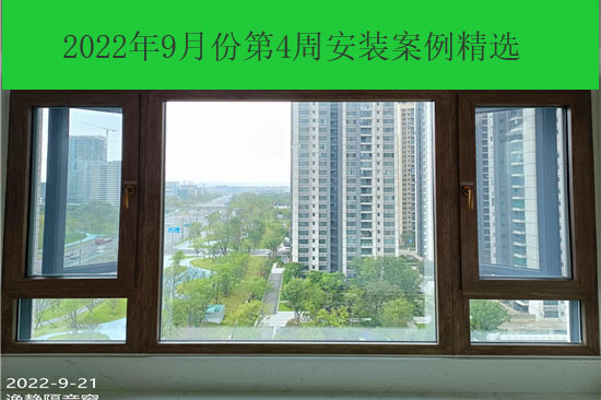 逸静隔音窗2022年9月份第四周安装案例精选（川渝鄂京浙沪）