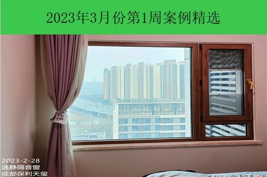 逸静隔音窗2023年3月份首周安装全国安装案例精选