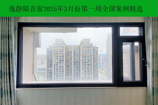 逸静隔音窗2025年3月份第1周全国部分精选案例
