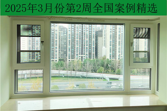 逸静隔音窗2025年3月份第2周全国部分案例精选