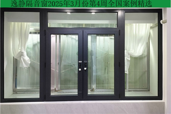逸静隔音窗2025年3月份第4周全国部分精选案例
