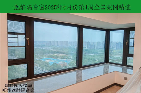 环境升级|逸静隔音窗2025年4月份第4周全国部分精选案例