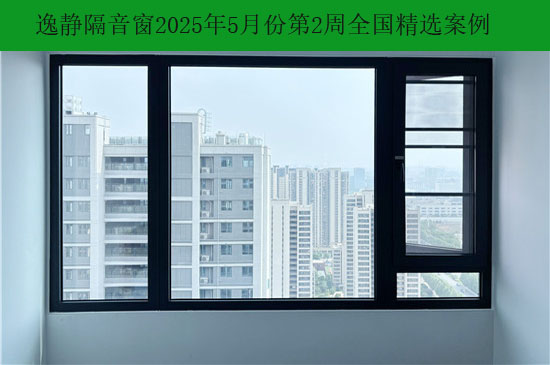 隔音护航|逸静隔音窗2025年5月份第2周全国部分案例精选