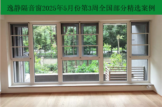 逸静隔音窗2025年5月份第三周全国部分精选案例