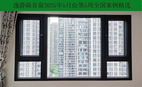 留住室内静|逸静隔音窗2025年5月份第五周全国部分精选案例