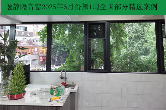 为梦护航|逸静隔音窗2025年6月份首周全国部分精选案例