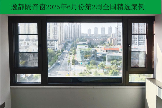 静音守护|逸静隔音窗2025年6月份第2周全国部分精选案例