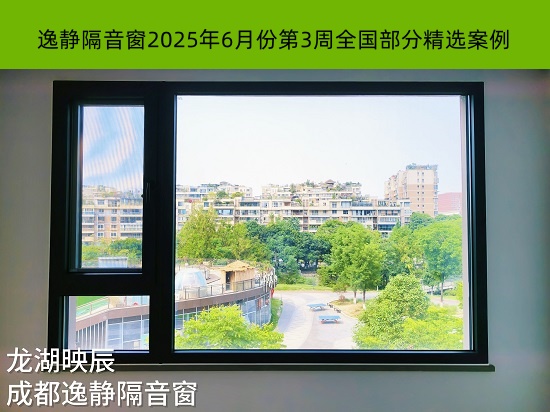 闹中取静丨逸静隔音窗2025年6月份第3周全国部分精选案例