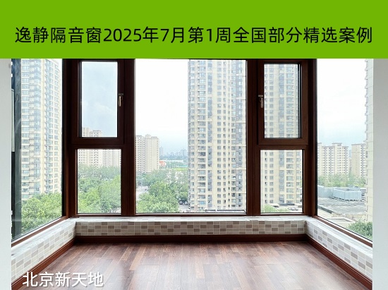 静享安宁丨逸静隔音窗2025年7月第1周全国部分精选案例