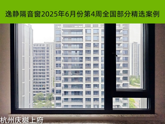 量声定制丨逸静隔音窗2025年6月份第4周全国部分精选案例
