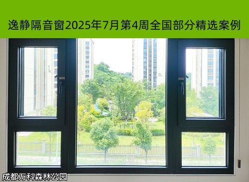 万籁俱寂丨逸静隔音窗2025年7月第4周全国部分精选案例