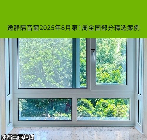 宁静致远丨逸静隔音窗2025年8月第1周全国部分精选案例