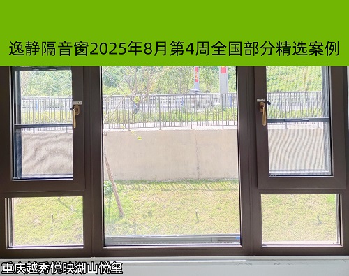 隔音非凡丨逸静隔音窗2025年8月第4周全国部分精选案例
