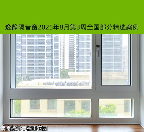 静美无声丨逸静隔音窗2025年8月第3周全国部分精选案例