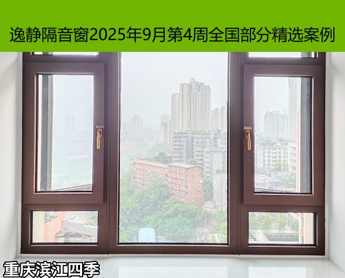 声绝音消丨逸静隔音窗2025年9月第4周全国部分精选案例