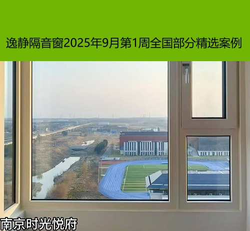 隔绝喧嚣丨逸静隔音窗2025年9月第1周全国部分精选案例