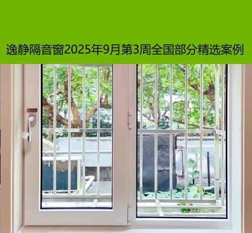 隔音卓越丨逸静隔音窗2025年9月第3周全国部分精选案例