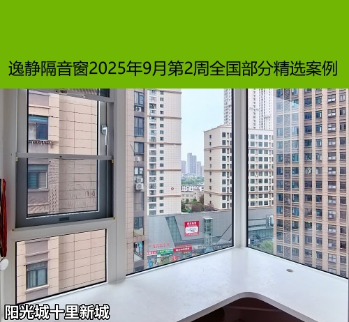 噪音无忧丨逸静隔音窗2025年9月第2周全国部分精选案例