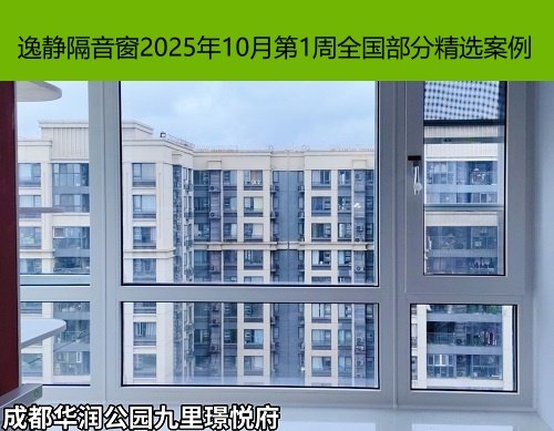 宁静致远丨逸静隔音窗2025年10月第1周全国部分精选案例