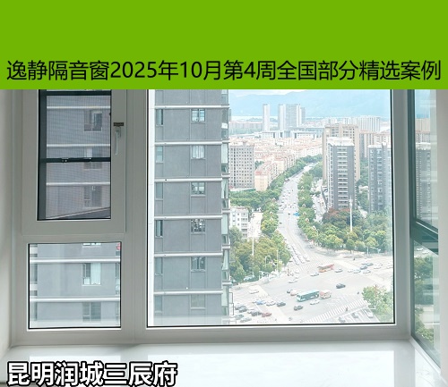 隔音绝噪丨逸静隔音窗2025年10月第4周全国部分精选案例
