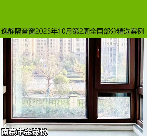 无声无噪丨逸静隔音窗2025年10月第2周全国部分精选案例