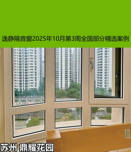 万籁俱静丨逸静隔音窗2025年10月第3周全国部分精选案例