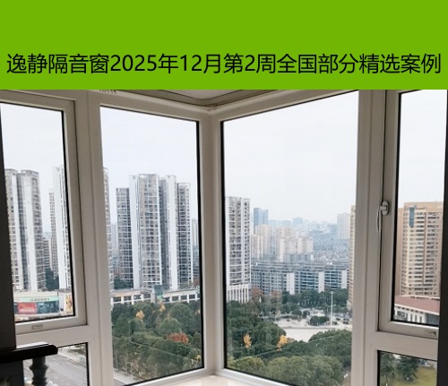 隔音绝噪丨逸静隔音窗2025年12月第2周全国部分精选案例