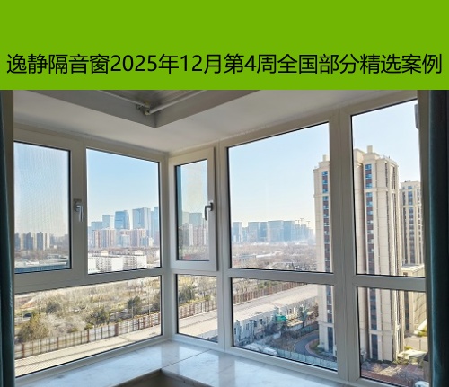 静音结界丨逸静隔音窗2025年12月第4周全国部分精选案例