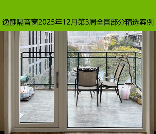 静无止境丨逸静隔音窗2025年12月第3周全国部分精选案例