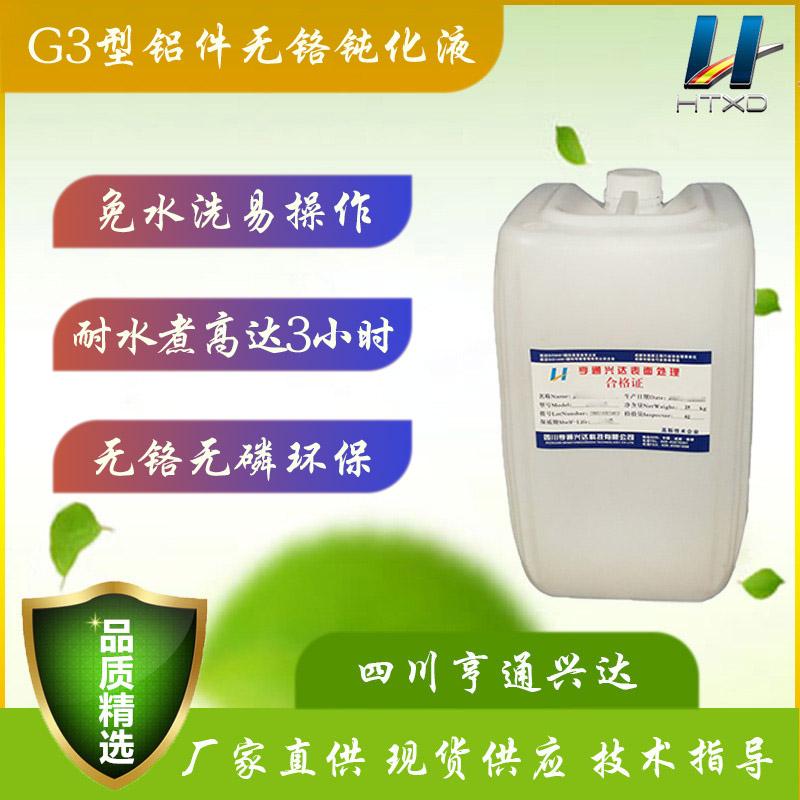HT-G3型铝件无铬钝化液