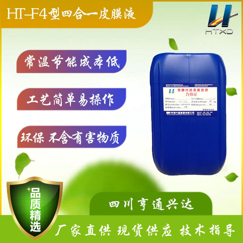 HT-F4四合一皮膜液