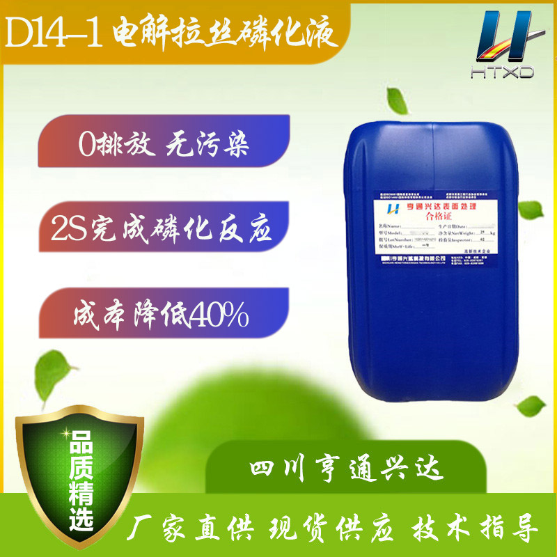 HT-D14-1电解拉丝皮膜液