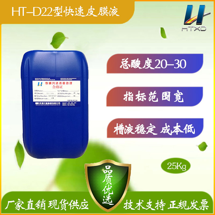 广东HT-D22型快速皮膜液