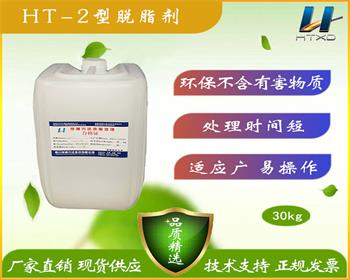 HT-2型脱脂剂