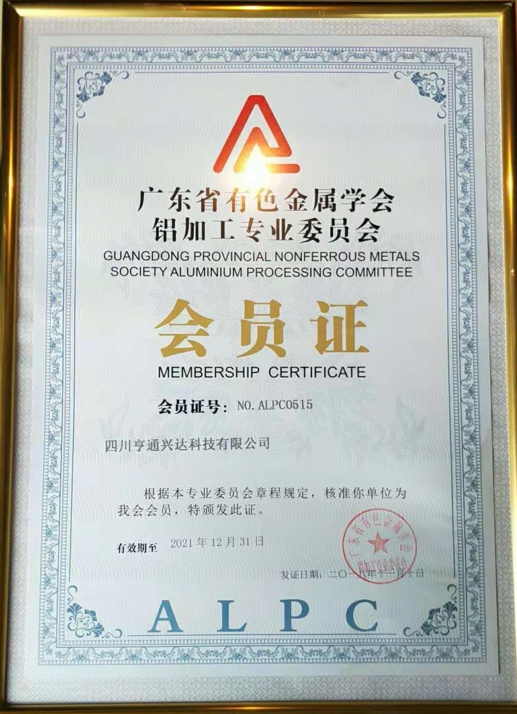 廣東省有色金屬學會鋁加工專業委員會2018會員證