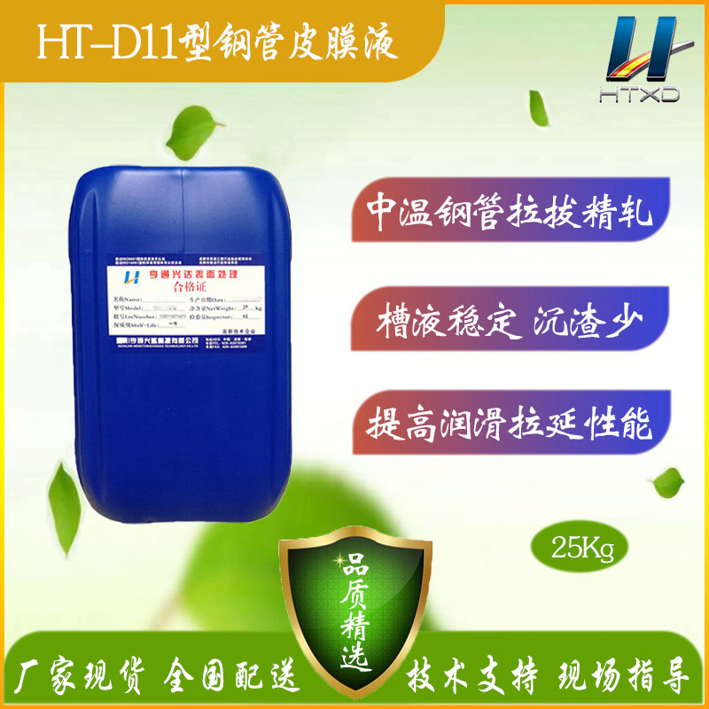HT-D11型钢管皮膜液