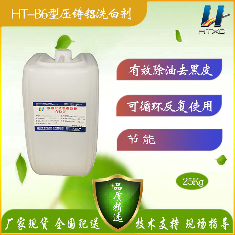 广东HT-B6型压铸铝洗白剂