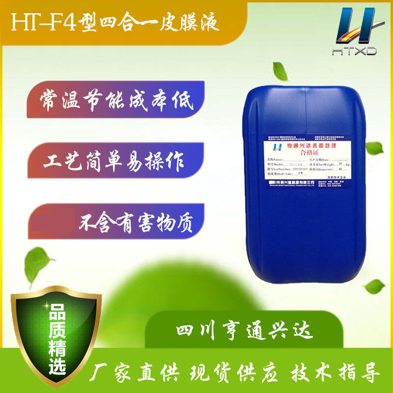 广东HT-F4四合一皮膜液