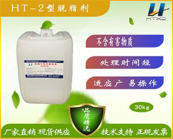 四川HT-2型脱脂剂