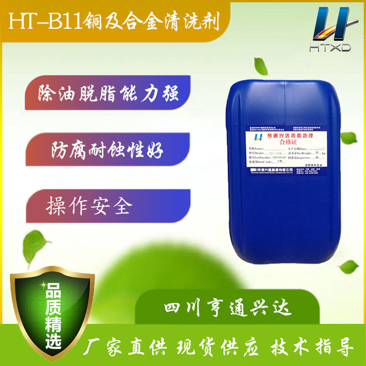 成都HT-B11铜及合金清洗剂