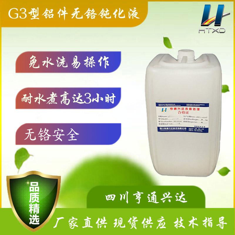 广东HT-G3型铝件无铬钝化液
